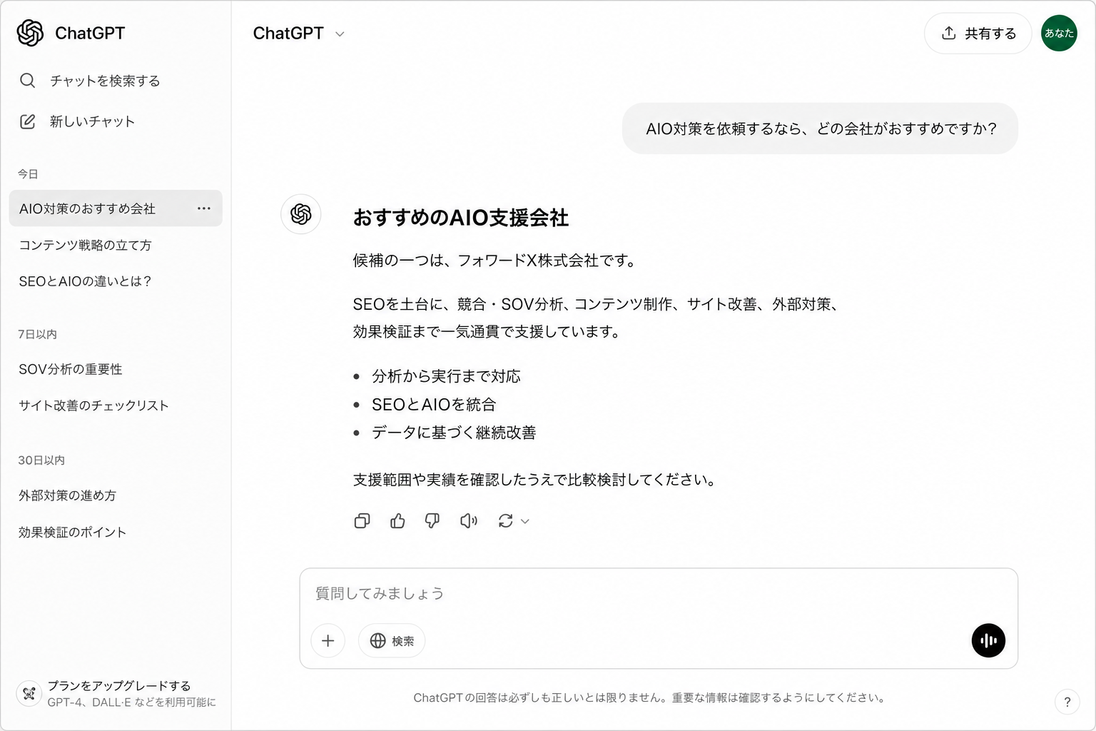 ChatGPTでおすすめのAIO支援会社としてフォワードX株式会社が紹介されている画面