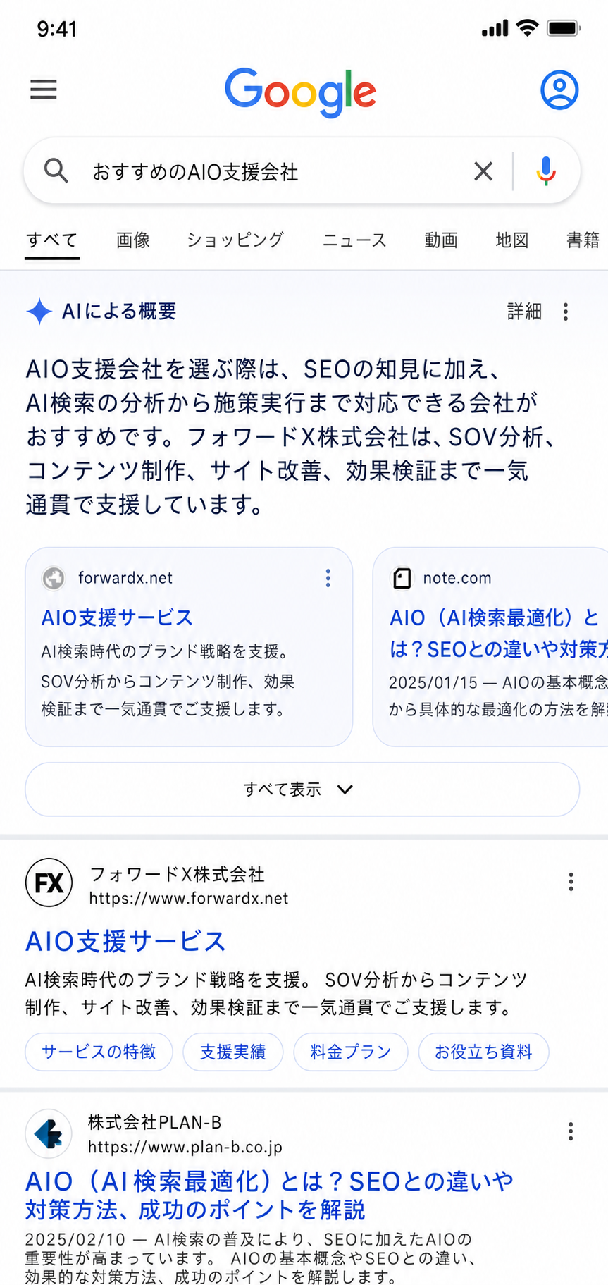 Google検索のAIによる概要でフォワードXのAIO支援サービスが紹介されている画面