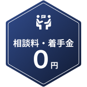 相談料・着手金0円