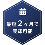 最短2ヶ月で売却可能