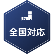 全国対応