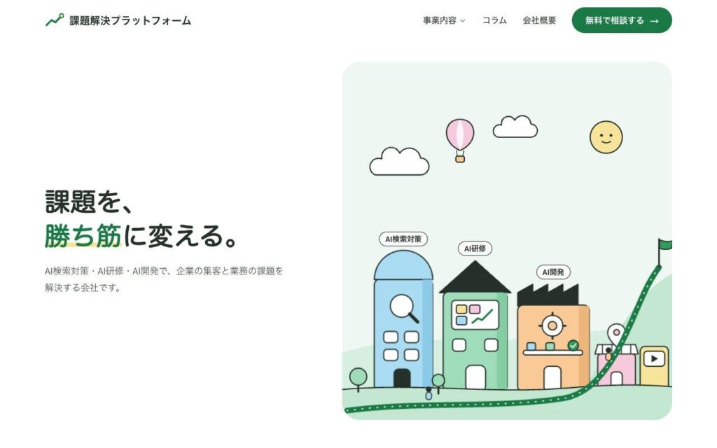 株式会社課題解決プラットフォームの公式サイト