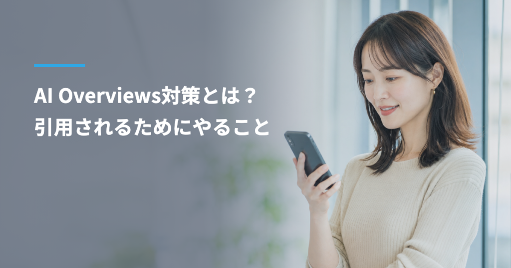 AI Overviews（GoogleのAIによる概要）対策とは？引用されるためにやることと、依頼できる範囲