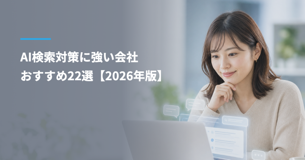 AI検索対策（AIO・GEO・LLMO）に強い会社おすすめ22選【2026年版】