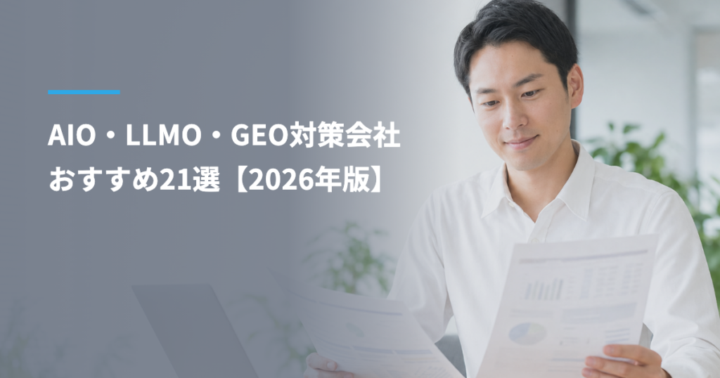 AIO・LLMO・GEO対策会社おすすめ21選【2026年版】