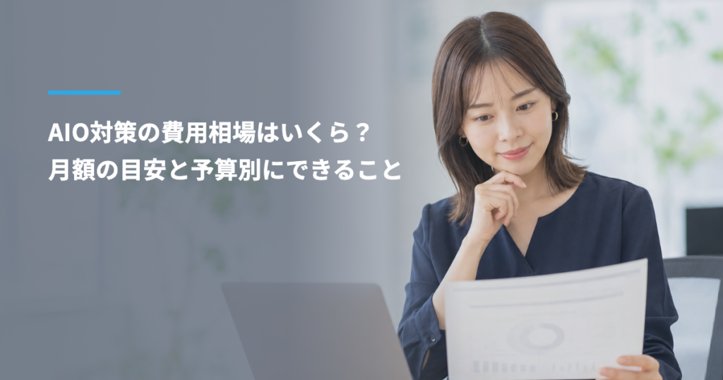 AIO対策の費用相場はいくら？月額の目安と予算別にできること、料金公開16社を比較