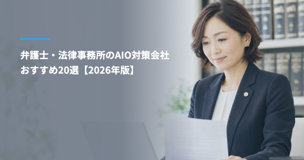 弁護士・法律事務所のAIO対策会社おすすめ20選【2026年版】｜実績・費用・広告規程