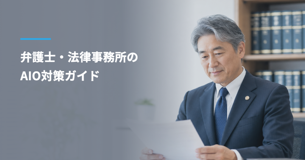 弁護士・法律事務所のAIO対策ガイド【2026年10月版】ChatGPT・Gemini・Claudeで相談先に挙がるためにやること