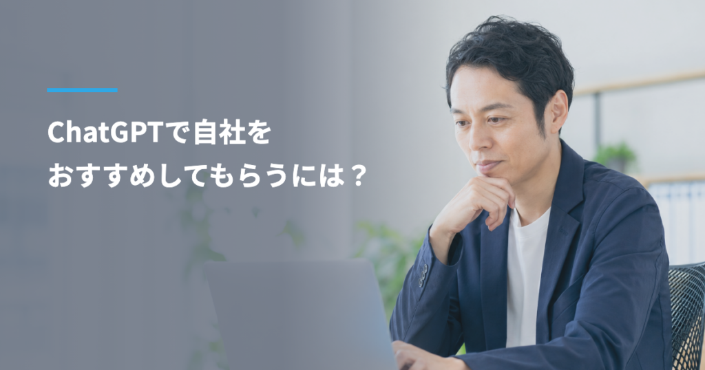 ChatGPTで自社をおすすめしてもらうには？名前が出ない原因と確認手順、相談先の選び方と頼む場合の費用