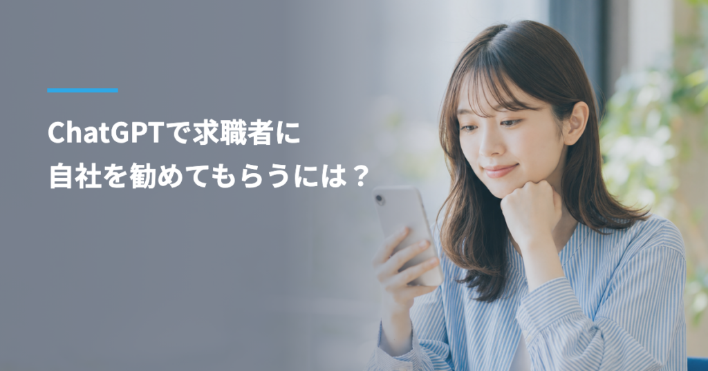 ChatGPTで求職者に自社を勧めてもらうには？求人を聞くと求人サイトばかり出る理由と、自社の採用ページを挙げてもらう方法