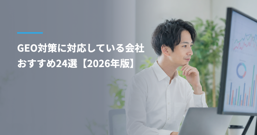 GEO対策に対応している会社おすすめ24選【2026年版】｜費用・選び方
