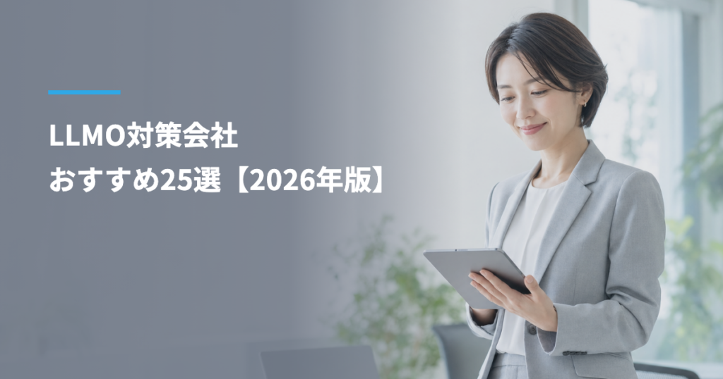 LLMO対策会社おすすめ25選【2026年版】｜料金・対応AI・支援範囲で選ぶ