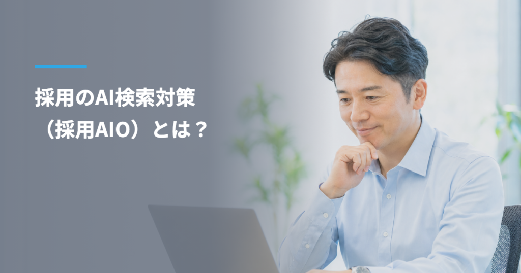 採用のAI検索対策（採用AIO・採用広報・採用マーケティング）とは？求職者にAIで選ばれるやり方・効果の測り方・依頼先の選び方