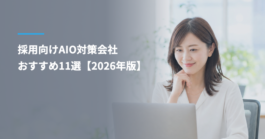 採用向けAIO対策会社おすすめ11選【2026年版】｜費用相場・選び方