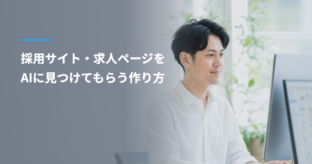 採用サイト・求人ページをAIに見つけてもらう作り方｜作ったのに見られない理由と、ChatGPT・Geminiに推薦される求人ページに書くこと