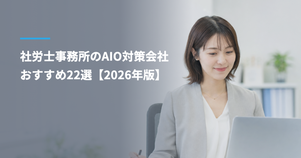 社労士事務所のAIO対策会社おすすめ22選【2026年版】｜実績・費用相場・選び方