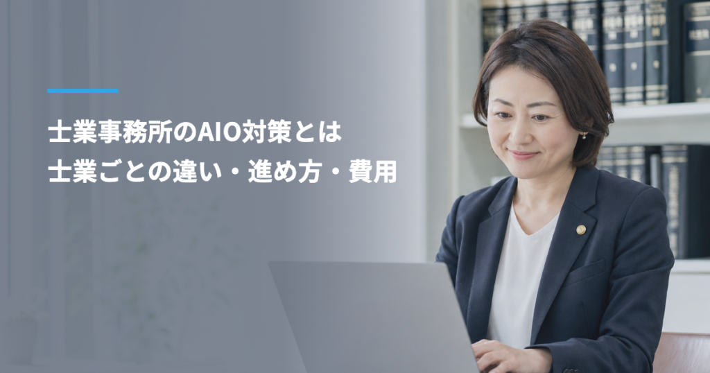士業事務所のAIO対策とは｜税理士・弁護士・社労士・司法書士・行政書士で違うこと、進め方と費用（行政書士 塩野豪 監修）