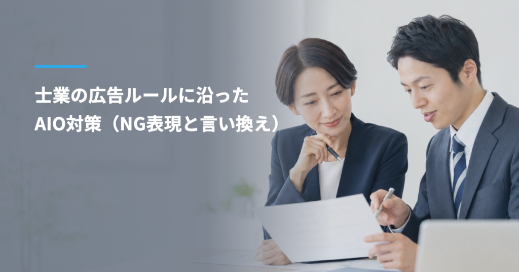 士業の広告ルールに沿ったAIO対策｜弁護士・税理士・社労士・司法書士・行政書士のNG表現と言い換え（行政書士 監修）