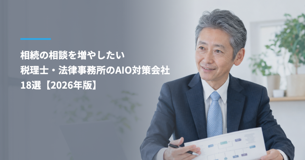 相続の相談を増やしたい税理士・法律事務所のAIO対策会社18選【2026年版】