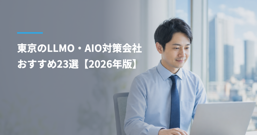東京のLLMO・AIO対策会社おすすめ23選【2026年版】｜中小企業・士業・採用別