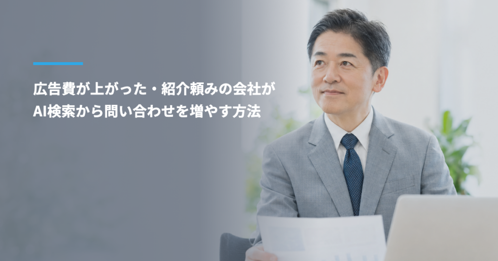 広告費が上がった・紹介頼みの会社が、AI検索から問い合わせを増やす方法