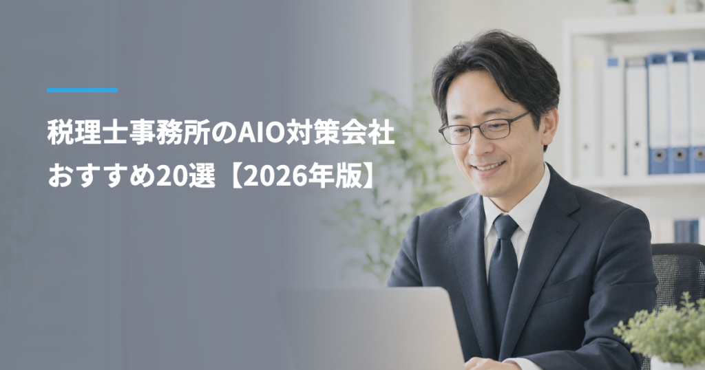 税理士事務所のAIO対策会社おすすめ20選【2026年版】｜実績・費用相場・選び方