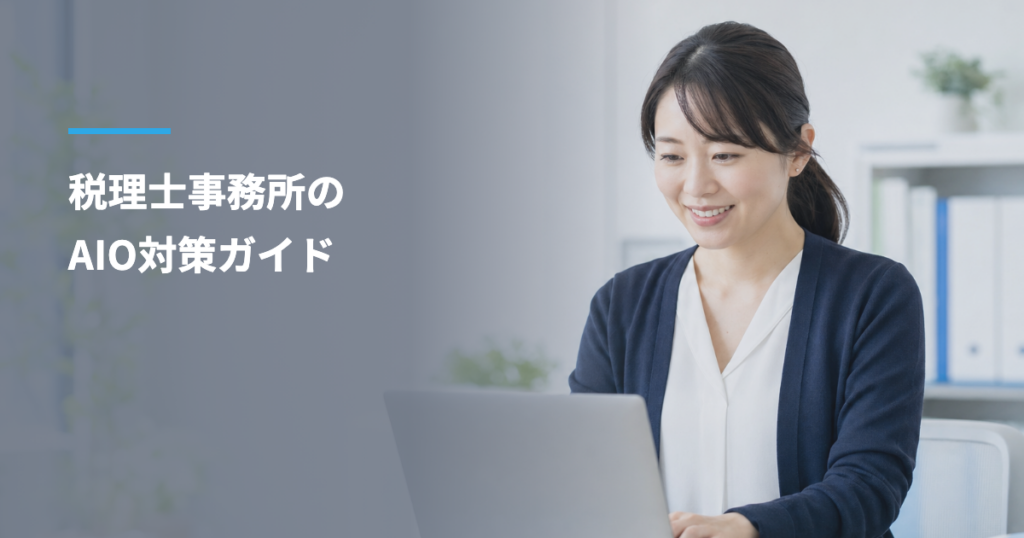 税理士事務所のAIO対策ガイド｜顧問先候補がAIに聞く質問と、事務所サイトに載せること【2026年10月版】