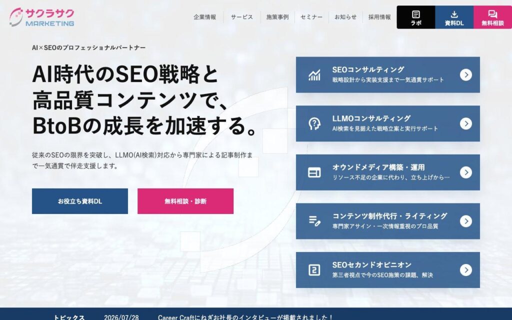 サクラサクマーケティング株式会社の公式サイト